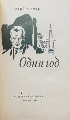 Герман Ю.П. Один год. Роман. Л.: Советский писатель, 1960.