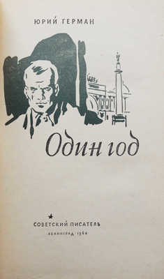 Герман Ю.П. Один год. Роман. Л.: Советский писатель, 1960.