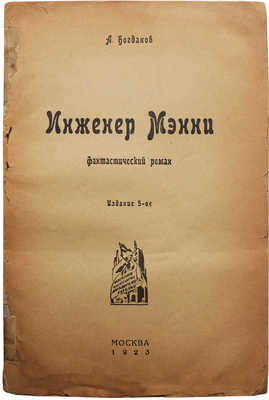 Богданов А.А. Инженер Мэнни. Фантастический роман. 5-е изд. М., 1923.
