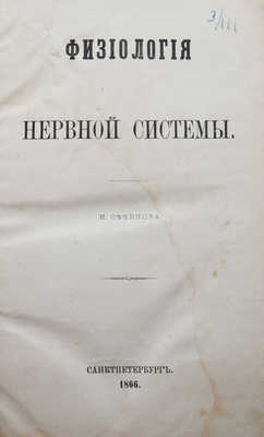 Сеченов И.М. Физиология нервной системы. СПб.: [Типография А. Головачева], 1866.