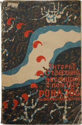 Северянин И. Pühajõgi. Эстляндские поэзы. Юрьев: Одамес, 1919.