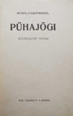 Северянин И. Pühajõgi. Эстляндские поэзы. Юрьев: Одамес, 1919.