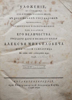 Уложение, по которому суд и росправа во всяких делах в Российском государстве производится... СПб., 1790.
