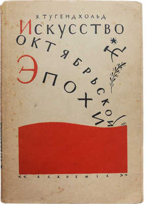 Тугендхольд Я.А. Искусство октябрьской эпохи... Л.: Academia, 1930.