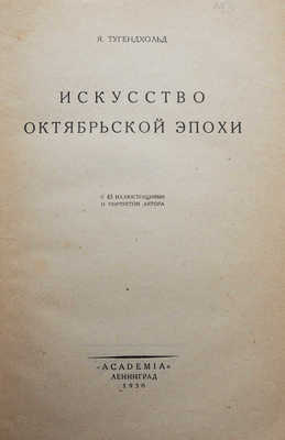 Тугендхольд Я.А. Искусство октябрьской эпохи... Л.: Academia, 1930.