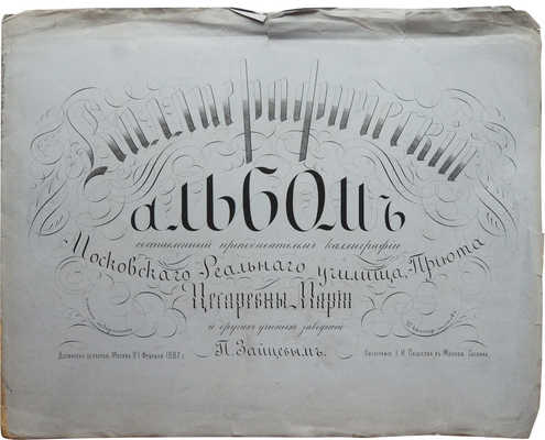 Каллиграфический альбом... М., 1887.