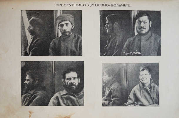 Лобас Н.С. Убийцы. (Некоторые черты психофизики преступников). Со снимками преступников. М., 1913.