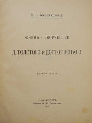 Мережковский Д.С. Л. Толстой и Достоевский. [В 2 т.]. Т. 1-2. СПб., 1903.