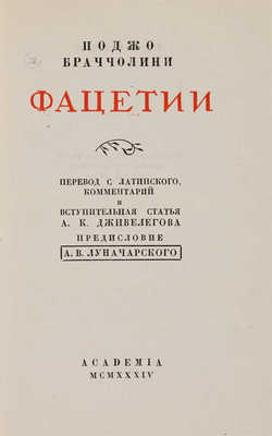 Браччолини П. Фацетии. Academia, 1934.