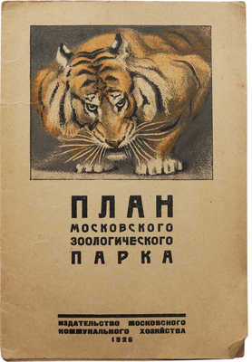 План Московского зоологического парка. М., 1926.