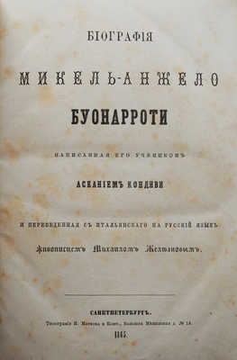 Кондиви А. Биография Микель-Анжело Буонарроти... СПб., 1865.
