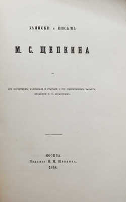 Щепкин М.С. Записки и письма М.С. Щепкина. М., 1864.