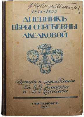 Аксакова В.С. Дневник Веры Сергеевны Аксаковой. СПб., 1913.