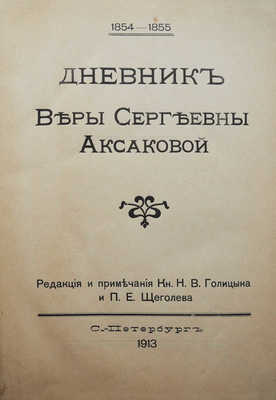 Аксакова В.С. Дневник Веры Сергеевны Аксаковой. СПб., 1913.