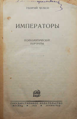 Чулков Г.И. Императоры. Психологические портреты. М.; Л., 1928.