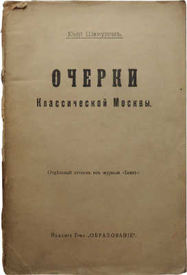 Шамурин Ю.И. Очерки классической Москвы. [М.], [1914].