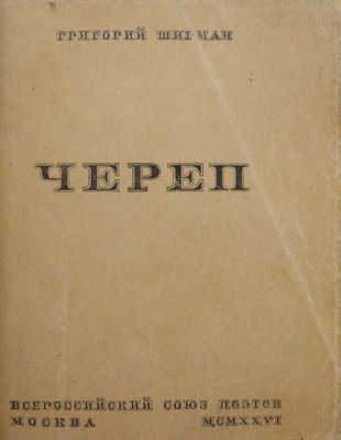 Ширман Г. Череп: [Стихи]. М.: Всерос. союз поэтов, 1926.