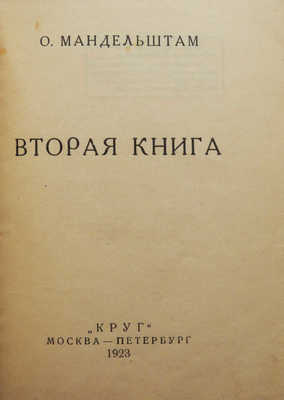 Мандельштам О.Э. Вторая книга. М.; Пб.: Круг, 1923.