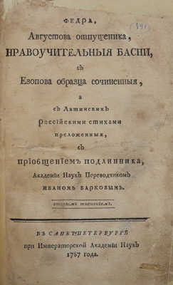 Федра, Августова отпущеника нравоучительные басни, с Езопова образца сочиненные... СПб., 1787.
