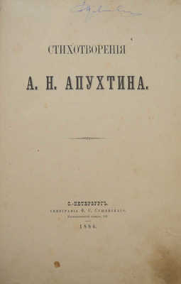 [Первая книга поэта] Апухтин А.Н. Стихотворения А.Н. Апухтина. СПб., 1886.