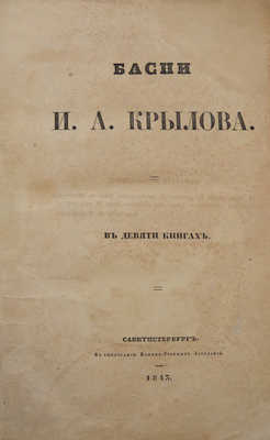 [Последнее прижизненное издание]. Крылов И. Басни И.А. Крылова. В девяти книгах. СПб., 1843.