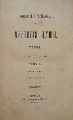 Гоголь Н.В. Похождения Чичикова, или Мертвые души. Поэма Н.В. Гоголя. Т. II (пять глав). 2-е изд. М., 1856.