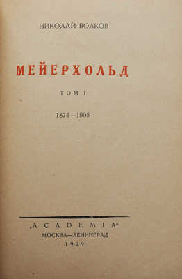 Волков Н.Д. Мейерхольд: в 2 т. М.; Л.: Academia, 1929.