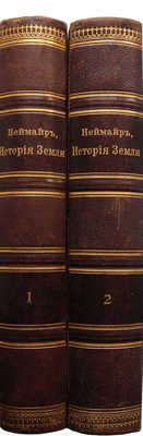 Неймайр М. История земли. [В 2 т.]. Т. 1-2. СПб., 1896.