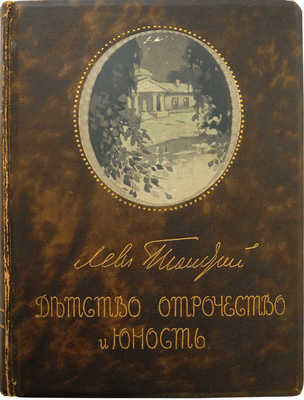 Толстой Л.Н. Детство, отрочество и юность. Повесть. М., 1914.