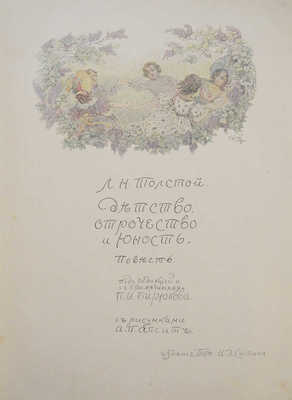 Толстой Л.Н. Детство, отрочество и юность. Повесть. М., 1914.
