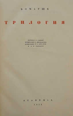 Бомарше П.О.К. Трилогия. М.; Л.: Academia, 1934.