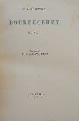 Толстой Л.Н. Воскресение. Роман / Рис. Л.О. Пастернака. [М.; Л.]: Academia, 1935.