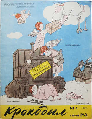 [Полный годовой комплект]. Крокодил. [Журнал]. 1960. № 1-36. М.: Издание газеты «Правда», 1960.