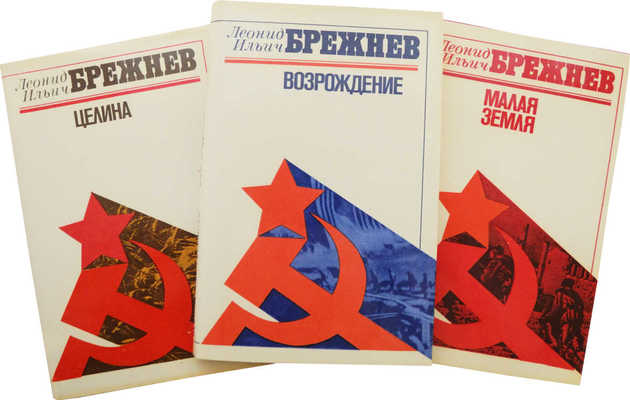 Лот из трех изданий Леонида Ильича Брежнева: