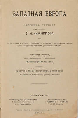 Западная Европа. Спутник туриста  4-е изд. 1907.