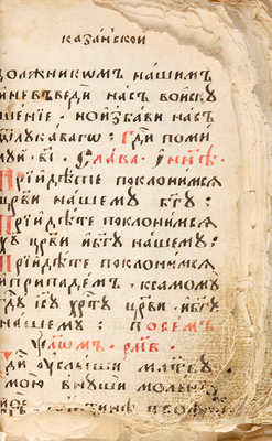 Рукописная книга со старообрядческими Канонами, вторая половина XVIII в.