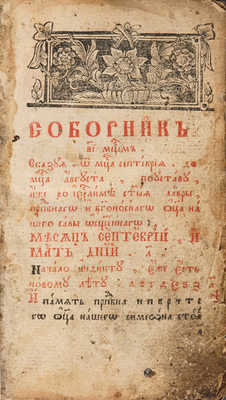 [Часовник]. Ч. I. [Супрасль: Типография Благовещенского монастыря, после 1788].