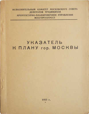 План г. Москвы (1959) и Указатель к плану (1955):