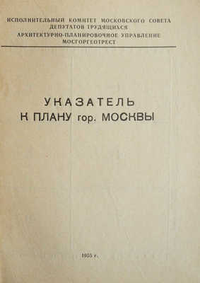 План г. Москвы (1959) и Указатель к плану (1955):