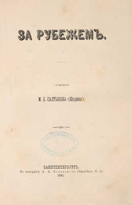 Салтыков-Щедрин М.Е. За рубежом. СПб.: В типографии А.А. Краевского, 1881.
