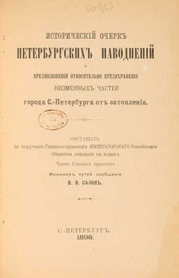Салов В.В. Исторический очерк петербургских наводнений ... СПб., 1898.