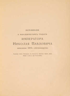 Воспоминания о младенческих годах императора Николая Павловича. а. СПб., 1906