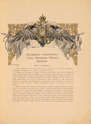 Воспоминания о младенческих годах императора Николая Павловича. а. СПб., 1906