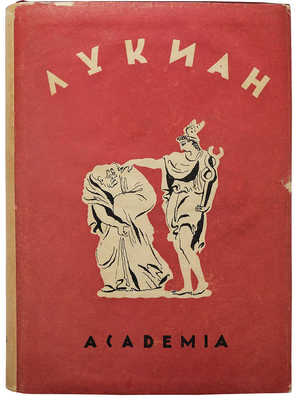 Лукиан. Собрание сочинений. В 2 т. Т. 1-2. М.; Л.: Academia, 1935