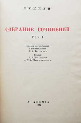 Лукиан. Собрание сочинений. В 2 т. Т. 1-2. М.; Л.: Academia, 1935