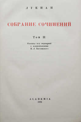 Лукиан. Собрание сочинений. В 2 т. Т. 1-2. М.; Л.: Academia, 1935