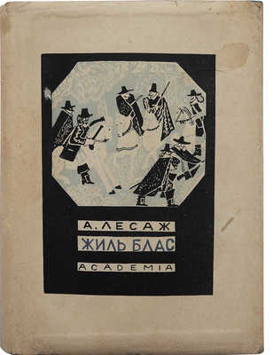 Лесаж А.Р. Похождения Жиль Бласа из Сантильяны. В 2 т. Т. 1-2. М.; Л., 1935