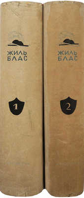 Лесаж А.Р. Похождения Жиль Бласа из Сантильяны. В 2 т. Т. 1-2. М.; Л., 1935