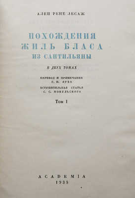 Лесаж А.Р. Похождения Жиль Бласа из Сантильяны. В 2 т. Т. 1-2. М.; Л., 1935