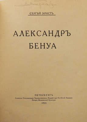Эрнст С.Р. Александр Бенуа / Обл. по рис. С.В. Чехонина... Пб., 1921.